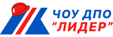 ЧОУ ДПО "ЛИДЕР" ЧОУ ДПО "ЛИДЕР"